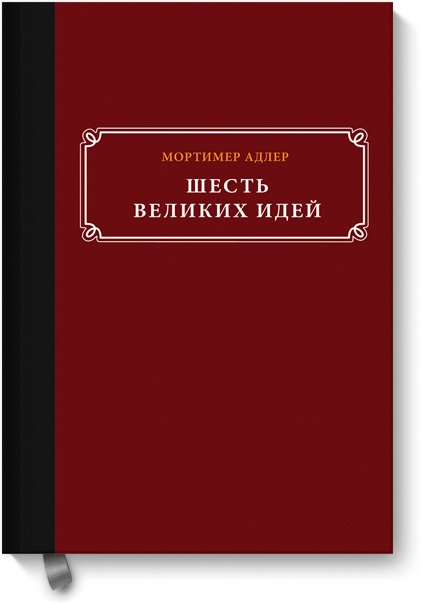 [МИФ] Мортимер Адлер - Шесть великих идей (2015)_0.png